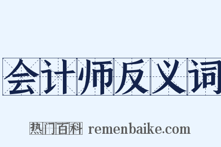 会计师反义词是什么意思的图片